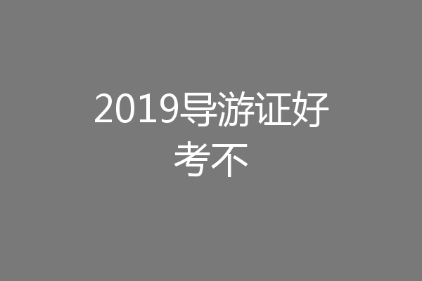 2019导游证好考不