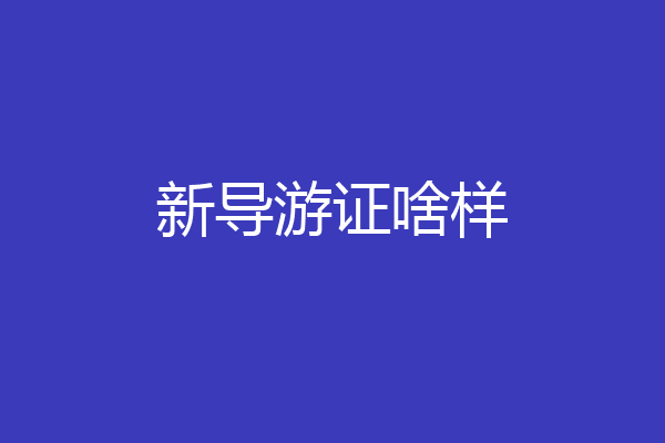 新导游证啥样