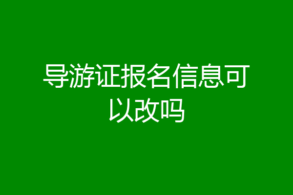 导游证报名信息可以改吗