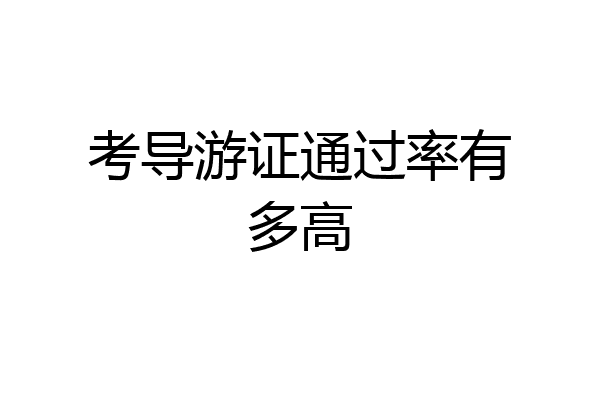 考导游证通过率有多高