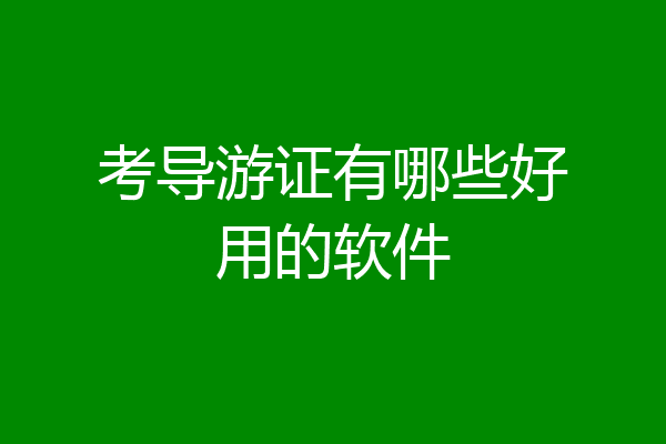 考导游证有哪些好用的软件