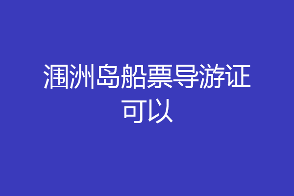 涠洲岛船票导游证可以