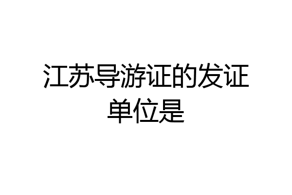 江苏导游证的发证单位是