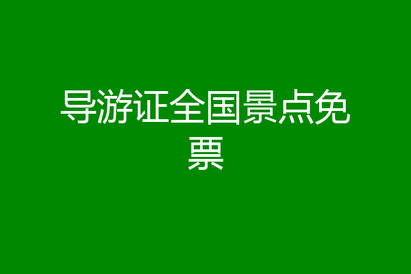 导游证全国景点免票