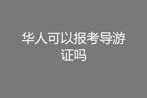 华人可以报考导游证吗