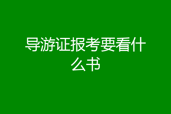导游证报考要看什么书