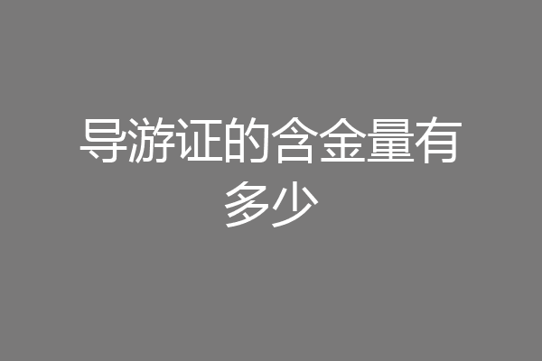 导游证的含金量有多少