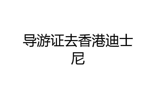 导游证去香港迪士尼