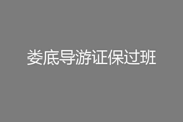 娄底导游证保过班