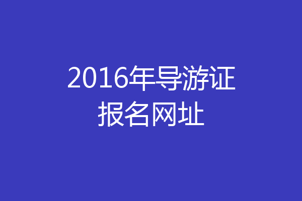 2016年导游证报名网址