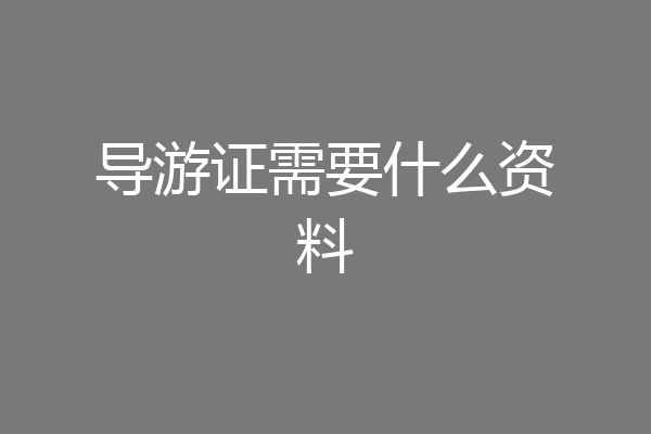导游证需要什么资料