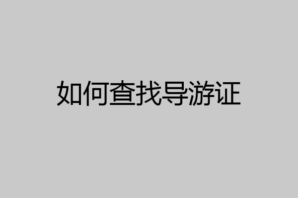如何查找导游证
