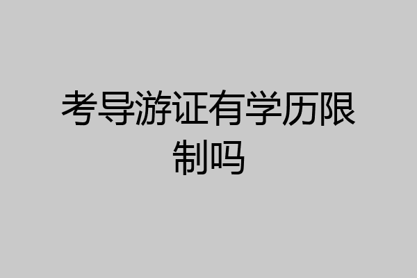 考导游证有学历限制吗