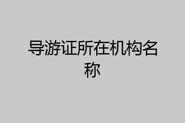导游证所在机构名称