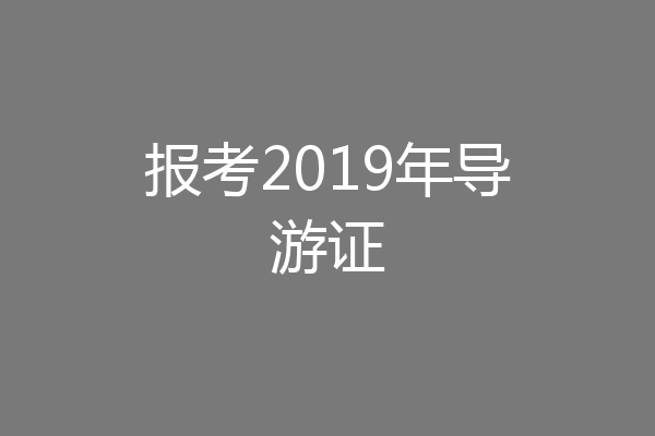 报考2019年导游证