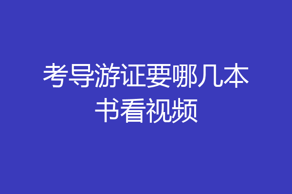考导游证要哪几本书看视频