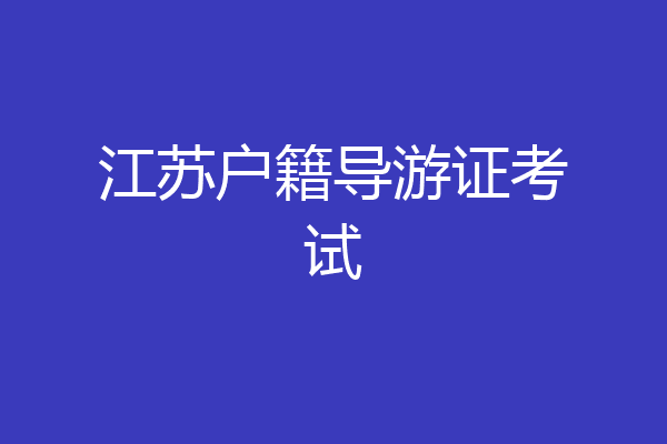 江苏户籍导游证考试