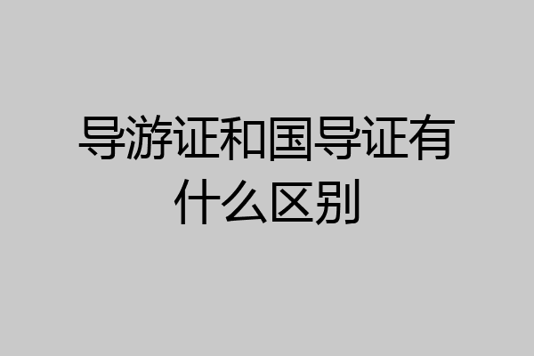 导游证和国导证有什么区别