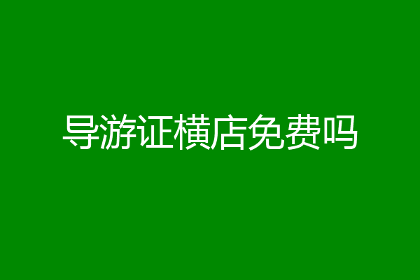 导游证横店免费吗