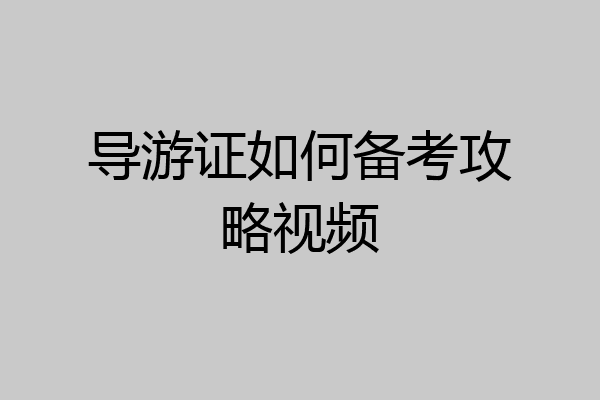 导游证如何备考攻略视频