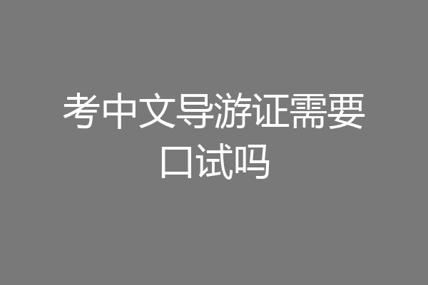 考中文导游证需要口试吗