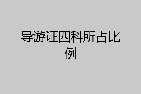 导游证四科所占比例