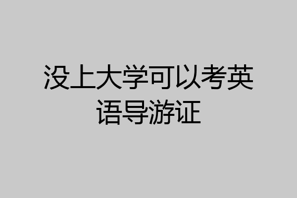没上大学可以考英语导游证