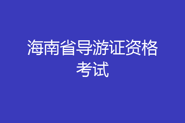 海南省导游证资格考试