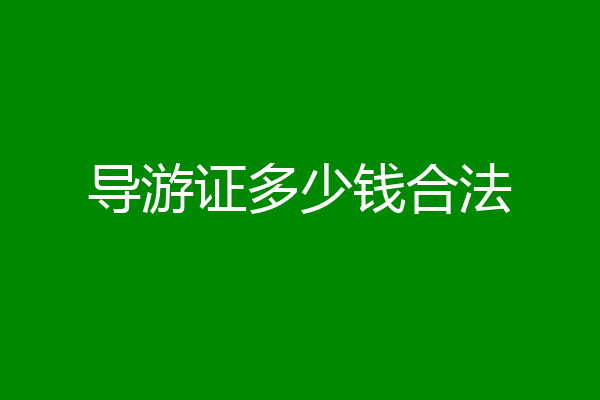 导游证多少钱合法