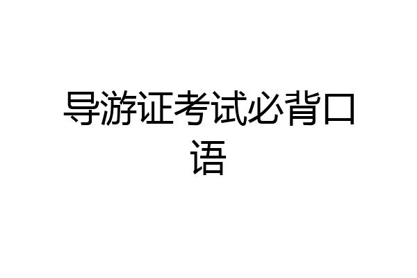 导游证考试必背口语