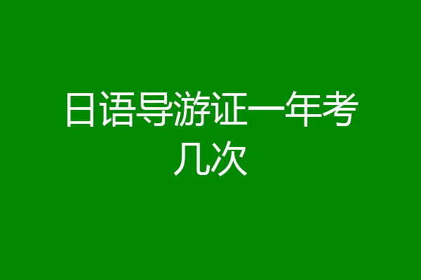 日语导游证一年考几次