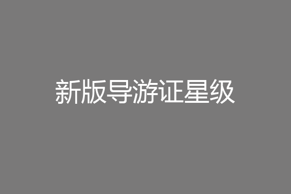 新版导游证星级