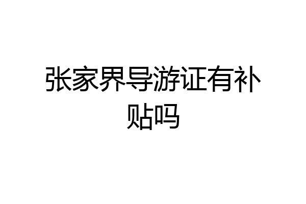 张家界导游证有补贴吗