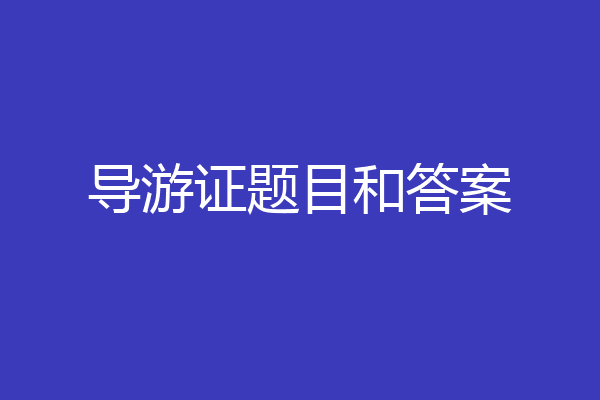 导游证题目和答案
