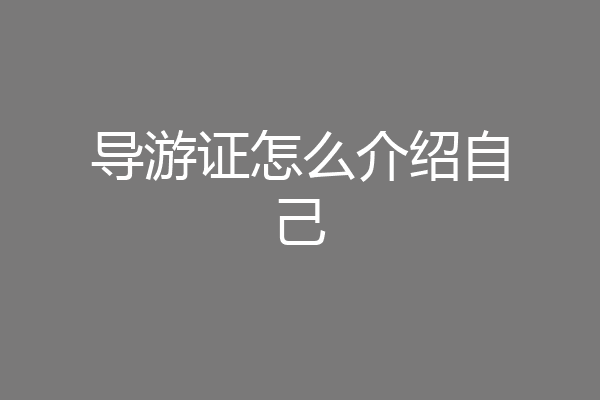 导游证怎么介绍自己