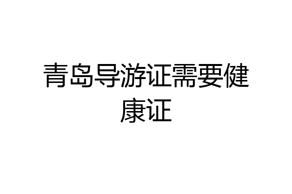 青岛导游证需要健康证