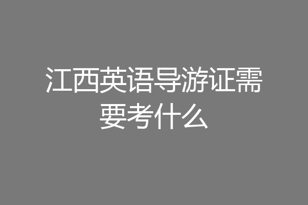 江西英语导游证需要考什么