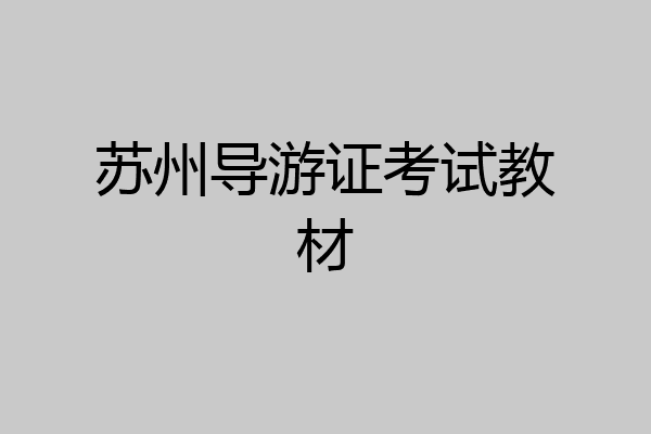 苏州导游证考试教材