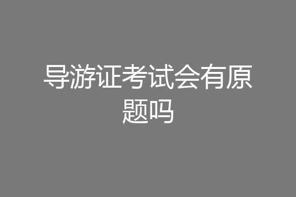 导游证考试会有原题吗