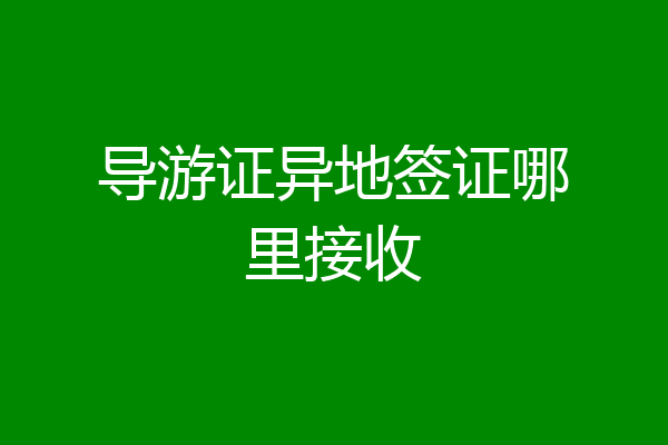 导游证异地签证哪里接收