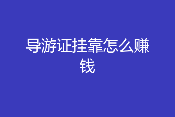 导游证挂靠怎么赚钱
