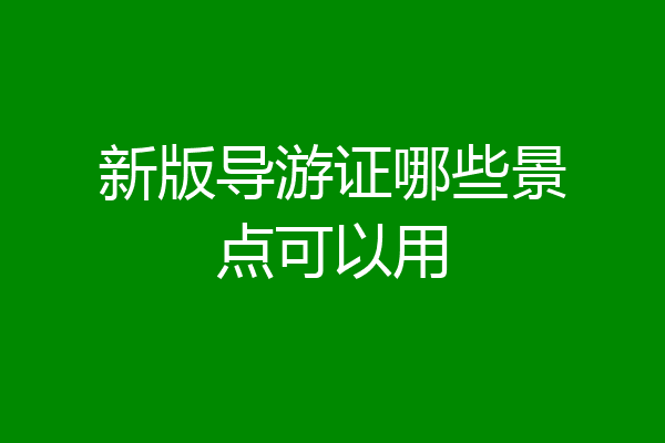 新版导游证哪些景点可以用