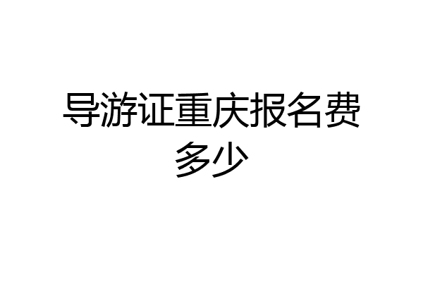 导游证重庆报名费多少