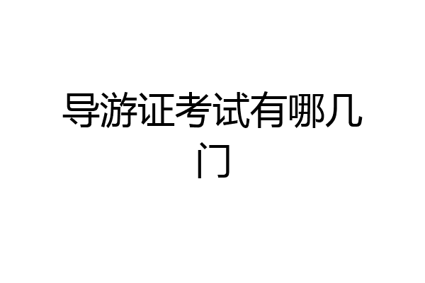 导游证考试有哪几门