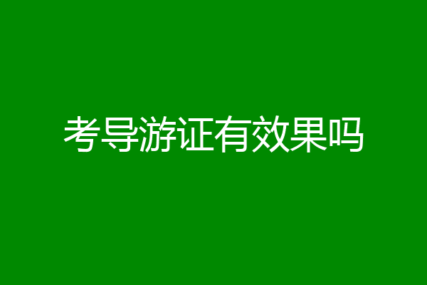 考导游证有效果吗