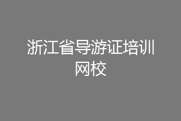 浙江省导游证培训网校