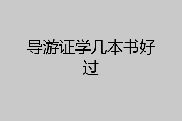 导游证学几本书好过
