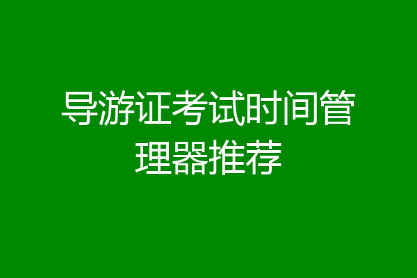 导游证考试时间管理器推荐