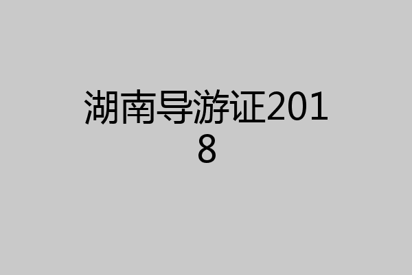 湖南导游证2018