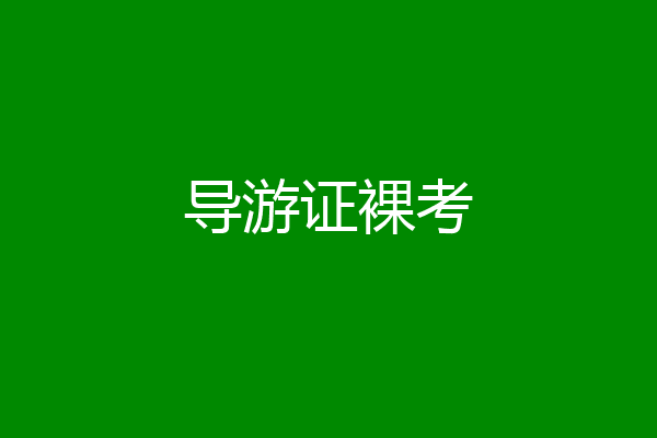 导游证裸考